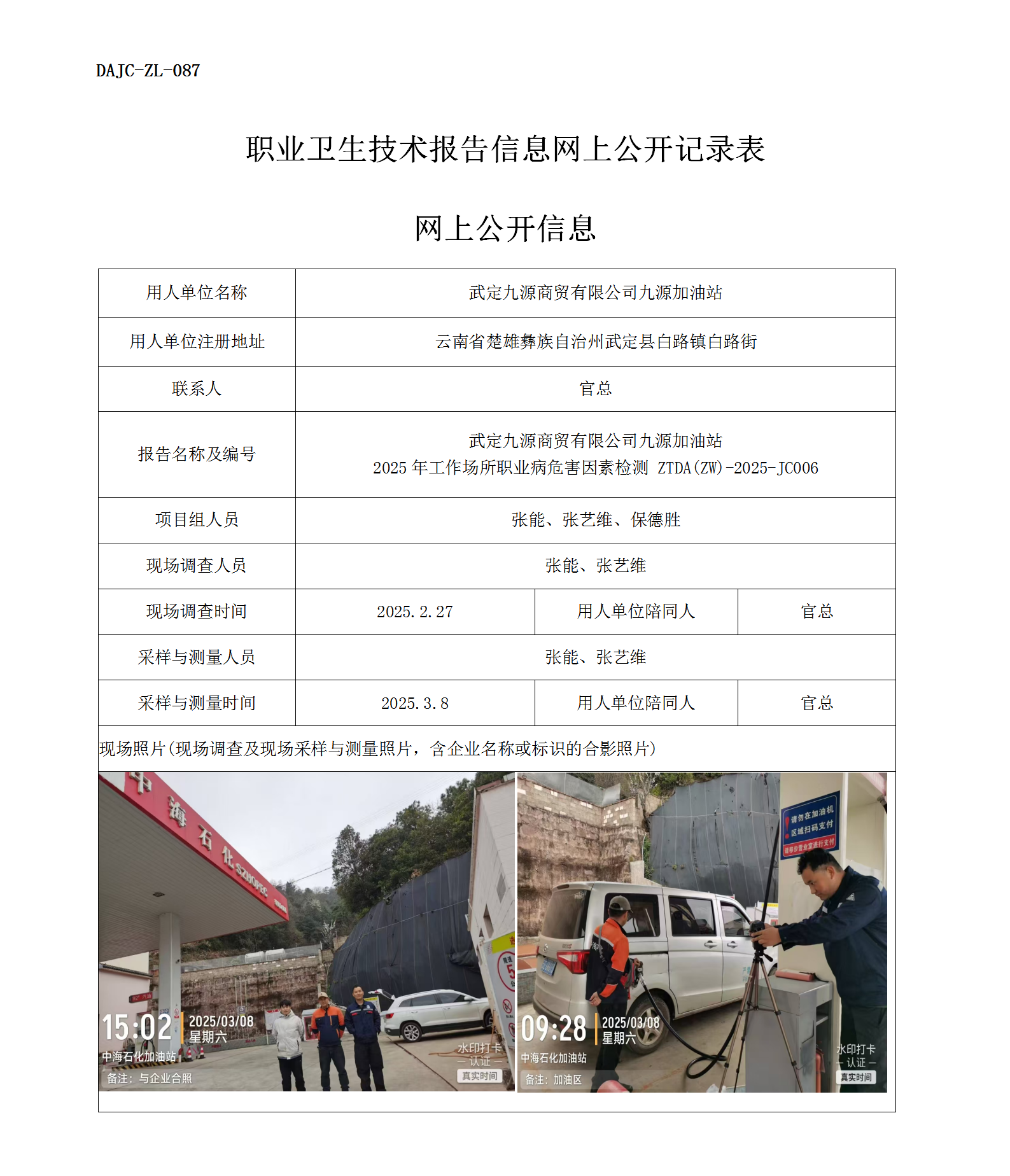 公示-JC006--武定九源商貿有限公司九源加油站2025年工作場所職業病危害因素檢測評價網上公開信息_01.png